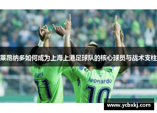 莱昂纳多如何成为上海上港足球队的核心球员与战术支柱