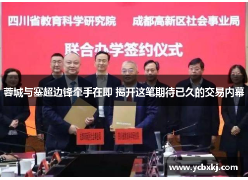 蓉城与塞超边锋牵手在即 揭开这笔期待已久的交易内幕