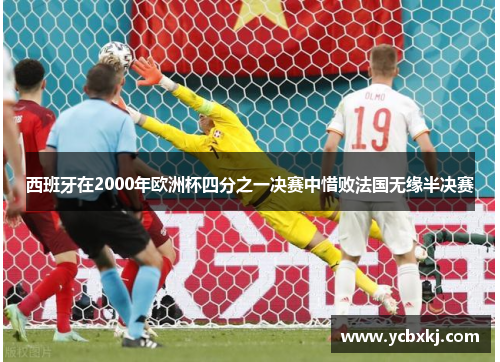 西班牙在2000年欧洲杯四分之一决赛中惜败法国无缘半决赛