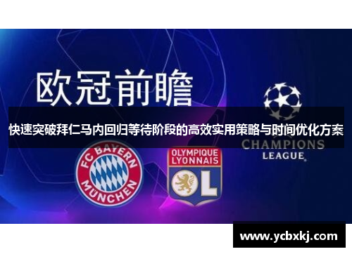 快速突破拜仁马内回归等待阶段的高效实用策略与时间优化方案 快速突破拜仁马内回归等待阶段的高效实用策略与时间优化方案
