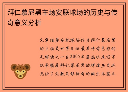 拜仁慕尼黑主场安联球场的历史与传奇意义分析 拜仁慕尼黑主场安联球场的历史与传奇意义分析