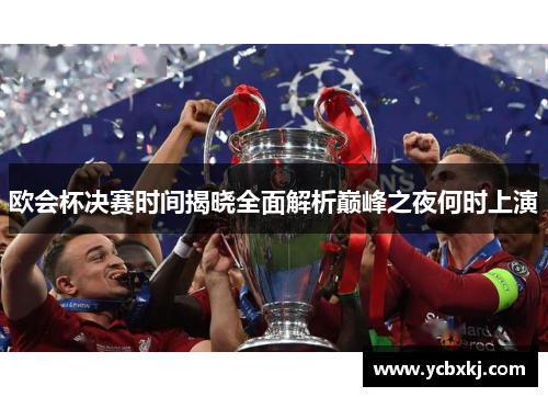 欧会杯决赛时间揭晓全面解析巅峰之夜何时上演