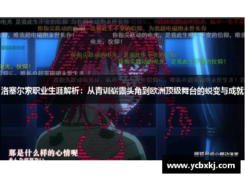 洛塞尔索职业生涯解析：从青训崭露头角到欧洲顶级舞台的蜕变与成就