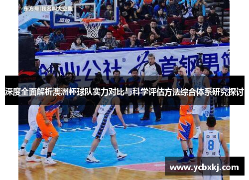 深度全面解析澳洲杯球队实力对比与科学评估方法综合体系研究探讨