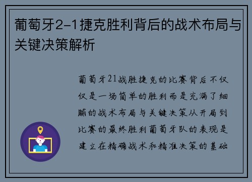 葡萄牙2-1捷克胜利背后的战术布局与关键决策解析 葡萄牙2-1捷克胜利背后的战术布局与关键决策解析
