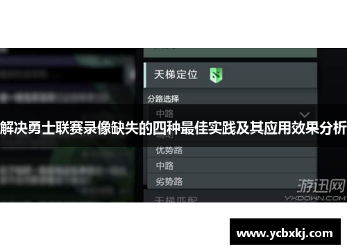 解决勇士联赛录像缺失的四种最佳实践及其应用效果分析 解决勇士联赛录像缺失的四种最佳实践及其应用效果分析