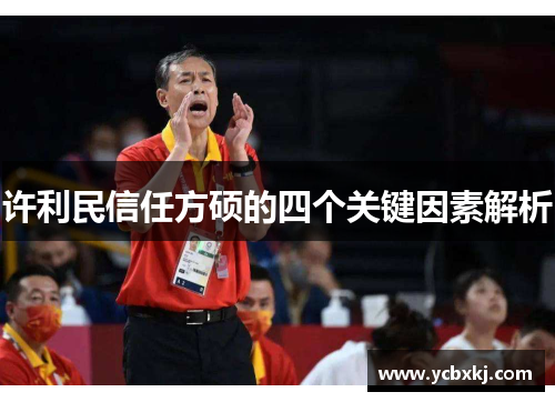 许利民信任方硕的四个关键因素解析 许利民信任方硕的四个关键因素解析