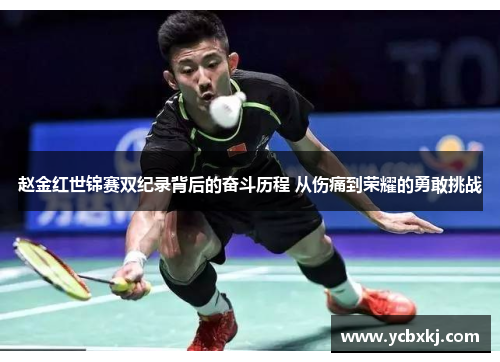 赵金红世锦赛双纪录背后的奋斗历程 从伤痛到荣耀的勇敢挑战 赵金红世锦赛双纪录背后的奋斗历程 从伤痛到荣耀的勇敢挑战