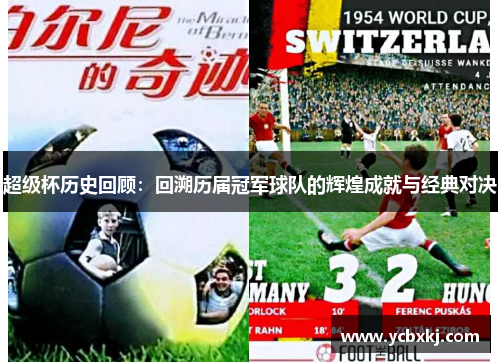 超级杯历史回顾：回溯历届冠军球队的辉煌成就与经典对决