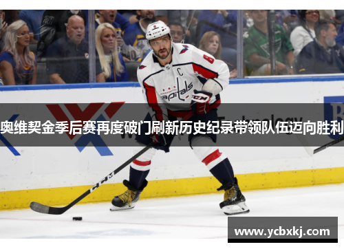 奥维契金季后赛再度破门刷新历史纪录带领队伍迈向胜利