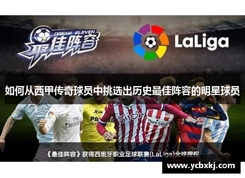 如何从西甲传奇球员中挑选出历史最佳阵容的明星球员