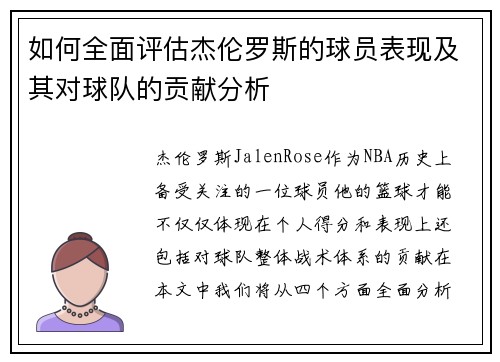 如何全面评估杰伦罗斯的球员表现及其对球队的贡献分析